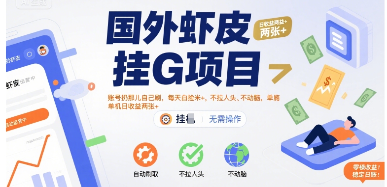 国外虾皮挂G项目：账号扔那儿自己刷，每天白捡米+，不拉人头、不动脑，单机日收益两张+【揭秘】-副业网