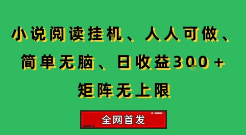 小说挂G阅读，人人可做，简单无脑，一天收益3张+矩阵无限上，全网首发【揭秘】-副业网