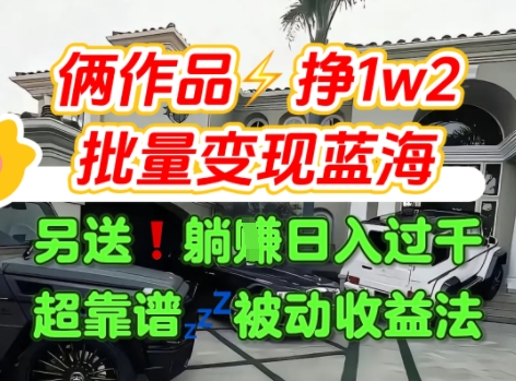 只靠2个作品点赞数量就挣1.2W，不导私域也能变现了【支持矩阵】汽水音乐门种草项目-副业网