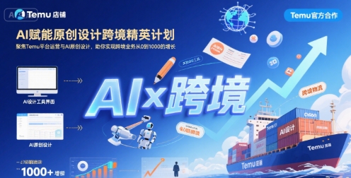 AI赋能原创设计跨境精英计划，聚焦Temu台运营与AI原创设计，助你实现跨境业务从0到1000的增长-副业网