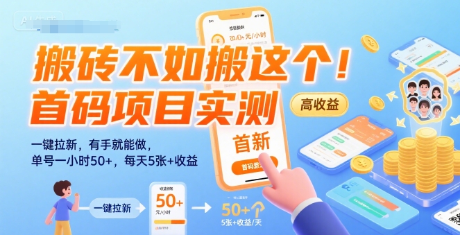 搬砖不如搬这个！首码项目实测：一键拉新，有手就能做，单号一小时50+，每天5张+收益【揭秘】-副业网