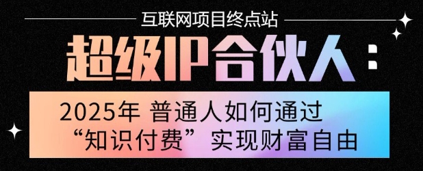 2025年普通人唯一能翻身的项目”：不做韭菜，做镰刀！零基础也能月挣10个w【揭秘】-副业网