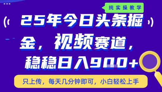 25年下半年头条最新玩法，，每天几分钟即可，稳稳日入9张+，无操作门槛【揭秘】-副业网