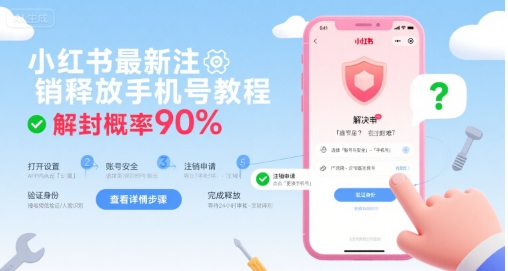 小红书最新注销释放手机号教程，解封概率90%-副业网