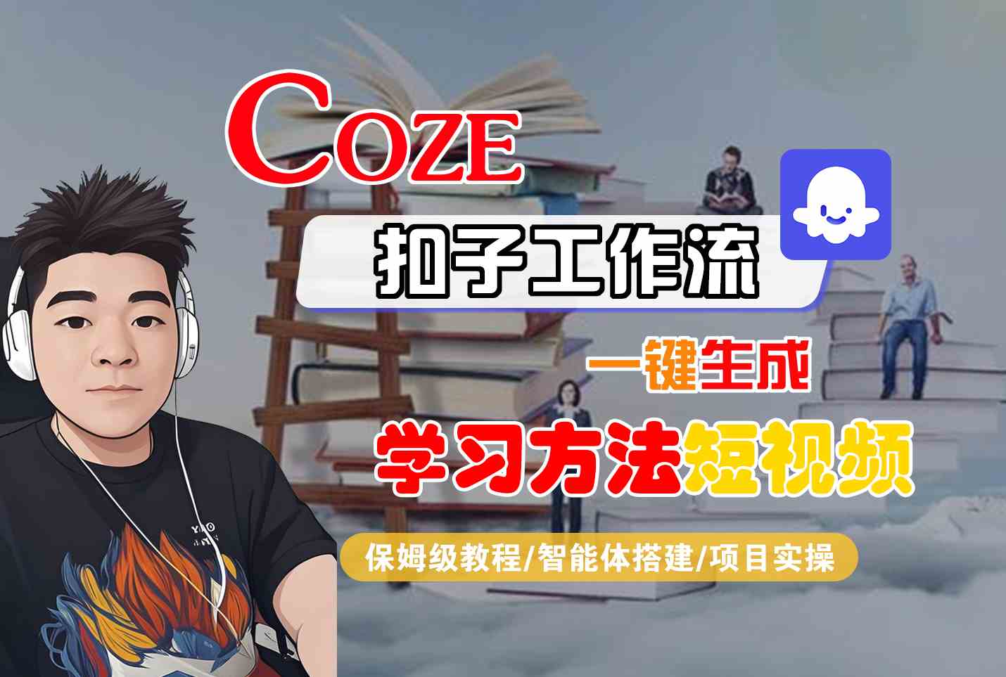 Coze扣子工作流一键生成学习方法短视频，保姆级教程-智能体搭建-项目实操-副业网