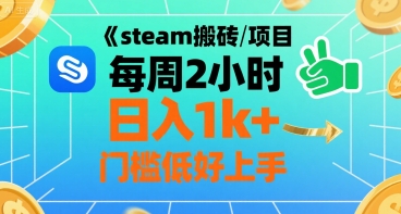steam搬砖项目每周2小时日入1k+收益核心玩法，手把手教你，门槛低好上手-副业网