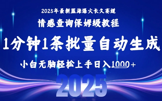 2025最新爆火赛道保姆级教程，全程一键批量制作，小白轻松无脑上手，日入1k+-副业网