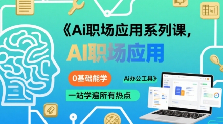 Ai职场应用系列课，0基础能学，一站学遍所有热点Ai办公工具-副业网
