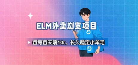 饿了么外卖浏览项目_每号每天薅10r，长久稳定小羊毛-副业网