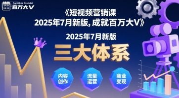 短视频营销课2025年7月新版，三大体系成就百万大V-副业网