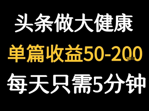 每天5分钟，用今日头条创作大健康图文 单篇收益50-2张-副业网