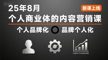 个人商业体的内容营销课25年8月，个人品牌化，品牌个人化，自媒体ip内容营销策略-副业网