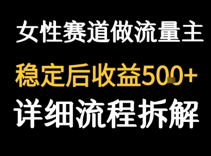 女性励志赛道做流量主 客单价高，稳定后每日5张-副业网