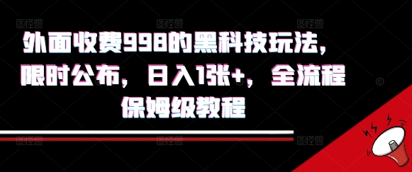 外面收费998的黑科技撸金玩法，限时公布，日入1张+，全流程保姆级教程【揭秘】-副业网