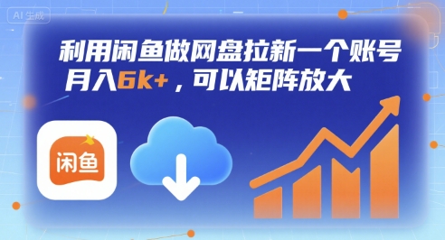利用闲鱼做网盘拉新一个账号，月入6k+，可以矩阵放大-副业网