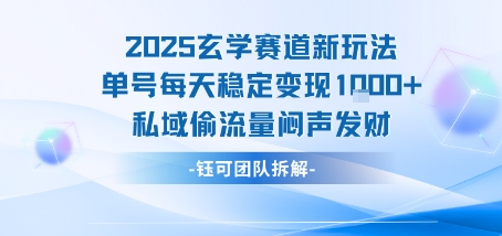 2025玄学赛道新玩法单号每天稳定变现1k+私域偷流量闷声发财-副业网