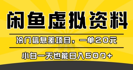 咸鱼虚拟资料变现，冷门信息差项目，一单20米，小白一天也能日入5张+-副业网