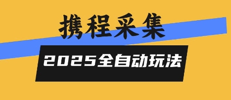 2025携程信息采集全自动玩法，高单价，零人工，全天开干【揭秘】-副业网
