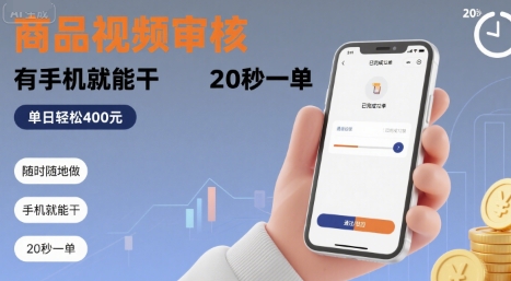 随时随地做！商品视频审核，有手机就能干，20 秒一单，单日轻松 4张+【揭秘】-副业网