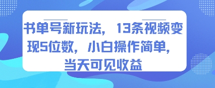 书单号新玩法，13条视频变现5位数，小白操作简单，当天可见收益-副业网