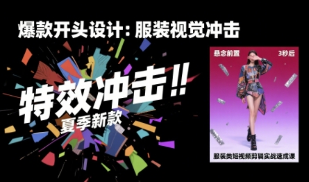 服装类短视频剪辑实战速成课，30天掌握算法适配剪辑术，完播率提升25%-副业网