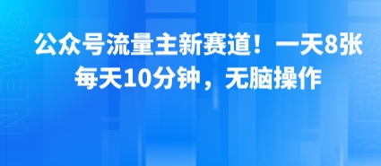 公众号流量主新赛道！一天8张，每天10分钟，无脑操作-副业网
