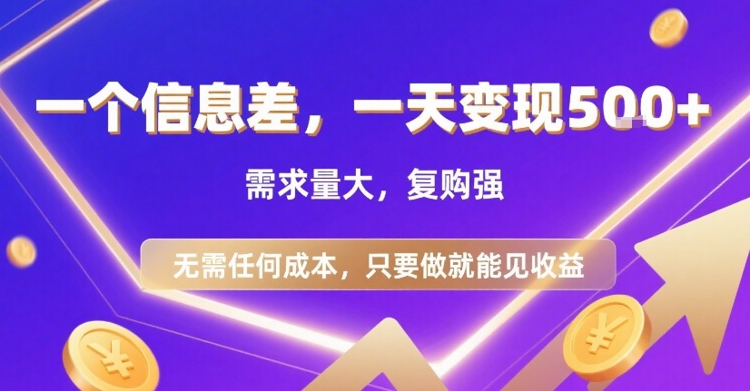 一个信息差，一天变现5张+，需求量大，复购强，无需任何成本，只要做就能见收益【揭秘】-副业网