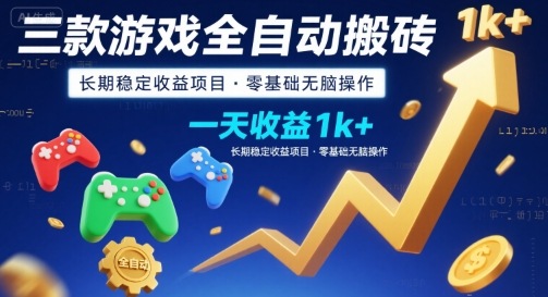三款游戏全自动搬砖，一天收益1k+，长期稳定收益项目，零基础无脑操作【揭秘】-副业网