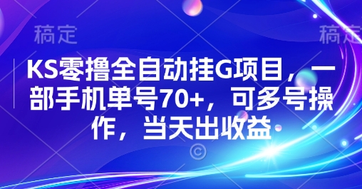 KS零撸全自动挂G项目，一部手机单号70+，可多号操作，当天出收益【揭秘】-副业网
