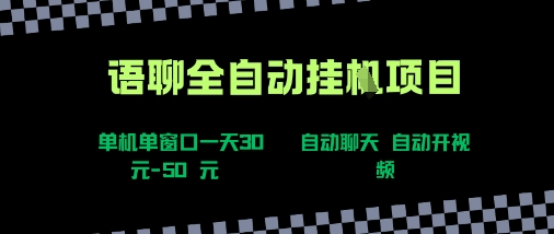 语聊自动视频自动聊天项目全新玩法，单机单窗口一天30-50+，新手看完直接上手【揭秘】-副业网