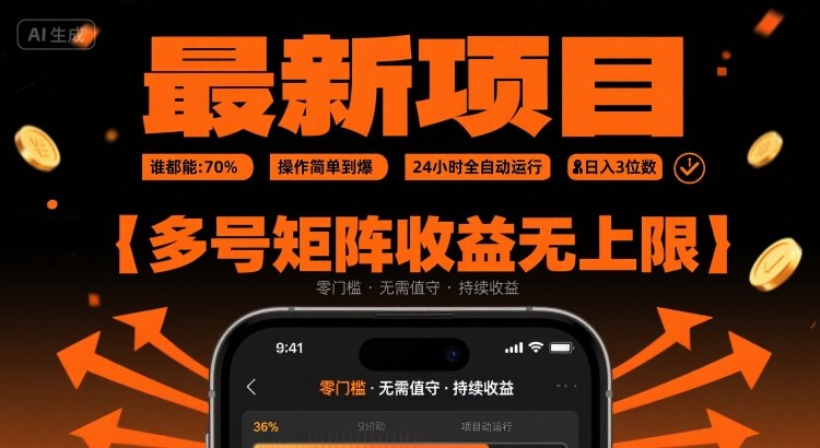 最新挂G项目：谁都能做，操作简单到爆，24 小时全自动运行，日入3位数，多号矩阵收益无上限【揭秘】-副业网