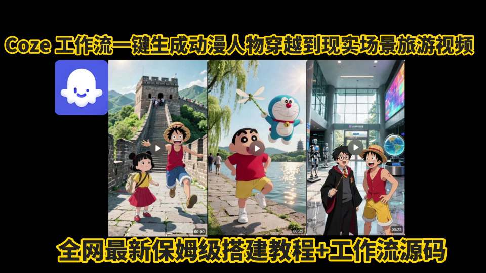 coze工作流一键生成动漫人物穿越到现实场景旅游视频，全网最新保姆级搭建教程+工作流源码-副业网