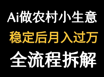 用DeepSeek写农村小生意做流量主  篇篇都是大爆文-副业网