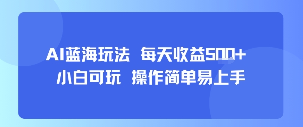 AI故事号蓝海玩法 每天收益5张+ 小白可玩 操作简单易上手-副业网