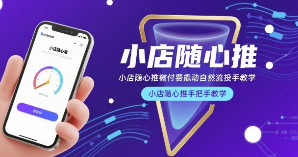 小店随心推微付费撬动自然流投手教学，小店随心推手把手教学-副业网