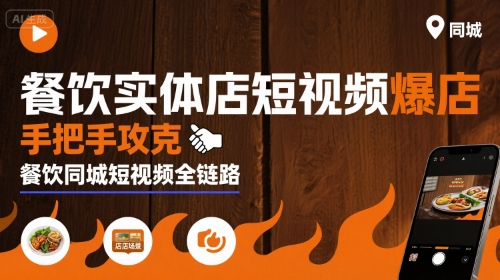 餐饮实体店短视频爆店，手把手攻克餐饮同城短视频全链路-副业网