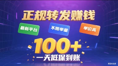 正规转发挣钱，最新平台，不限单量，单价高，一天1张+低保到账【揭秘】-副业网