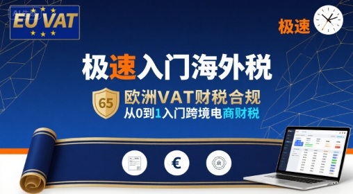 极速入门海外税，欧洲VAT财税合规，从0到1入门跨境电商财税-副业网