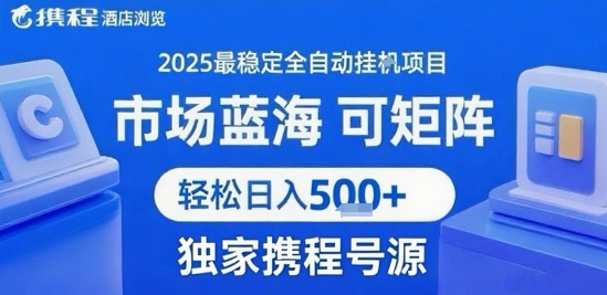 携程浏览全自动挂G项目，单账号每日收益30-40米 附号源可矩阵 轻松日入5张+【揭秘】-副业网