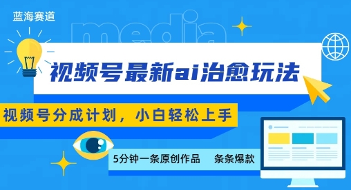 视频号分成最新ai治愈玩法，5分钟一条爆款，日入多张，小白也能轻松上手-副业网