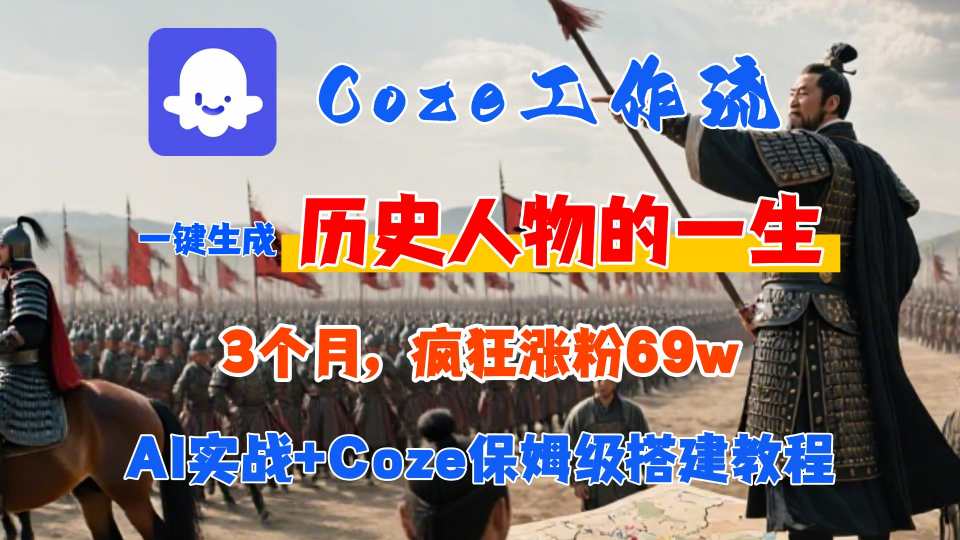 Coze工作流从0-1保姆级搭建教程，3个月涨粉69W，AI智能体一键生成历史人物一生视频，3分钟出一条，条条万赞-副业网