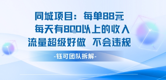 同城项目每单88米每天有8张以上的收入流量超级好做不会违规-副业网