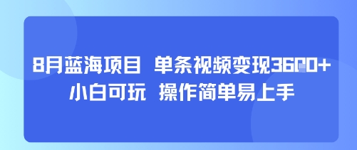 8月AI蓝海项目，单条视频变现1k+ 小白可玩 操作简单易上手-副业网