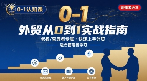 外贸如何快速0-1认知课-适合内贸转外贸的老板，管理者学习-副业网