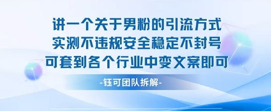 2025关于男粉的引流方式实测不违规安全稳定不封号可套到各个行业中变文案即可-副业网