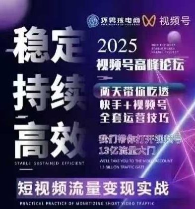 坏男孩电商视频号7月1号线下课，视频号短引、精细化模型打法，三频共振，无人，快手全站精细化运营-副业网
