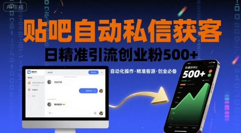 贴吧自动私信获客，日精准引流创业粉500+-副业网