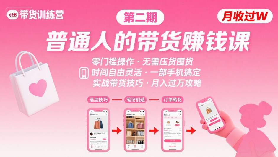 小红书带货第二期训练营，普通人月收过W的带货课，时间自由，零门槛无压货，一部手机即可操作-副业网