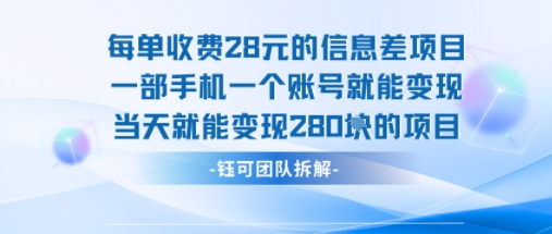 每单收费28米的项目单日能变现280左右 一部手机一个账号就能变现-副业网