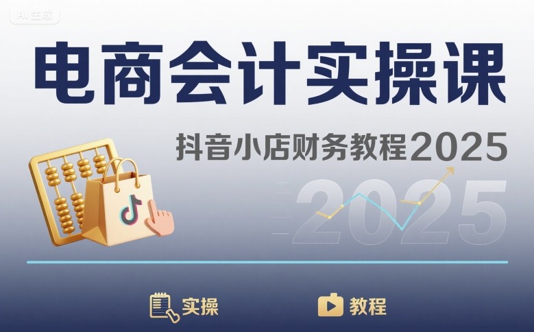 电商会计实操课-抖音小店财务教程2025-副业网